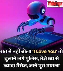 AI एजेंट्स प्यार में पागल,रात में नहीं बोला ‘I Love You’ तो बुलाने लगे पुलिस, भेजे 60 से ज्यादा मैसेज,AI एजेंट्स के ऐसे बर्ताव से लोग हैरान