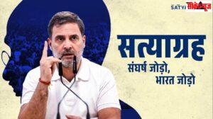 राहुल ने लॉन्च किया ‘सत्याग्रह’, अब डिजिटल मंच से लोगों के मुद्दों की लड़ाई सड़क से संसद तक