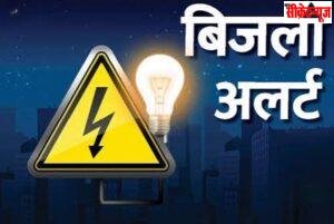आमला टाउन फीडर पर मेंटेनेंस के चलते कल 6 घंटे बिजली रहेगी बाधित।